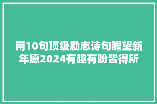 用10句顶级励志诗句瞻望新年愿2024有趣有盼皆得所愿