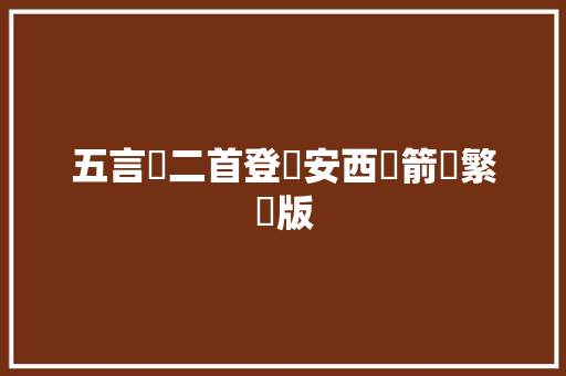 五言詩二首登長安西門箭樓繁體版