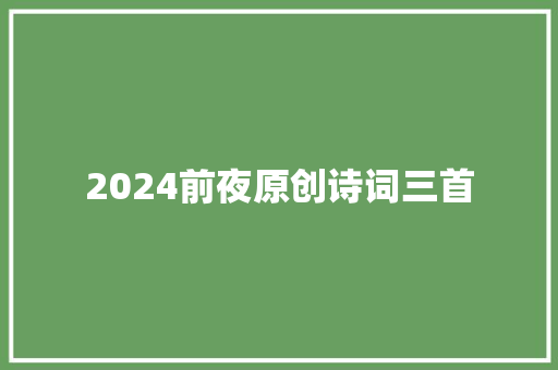 2024前夜原创诗词三首