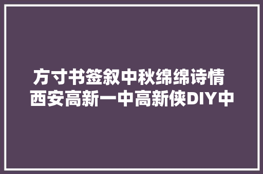 方寸书签叙中秋绵绵诗情 西安高新一中高新侠DIY中秋限量版新诗书签美得醉人