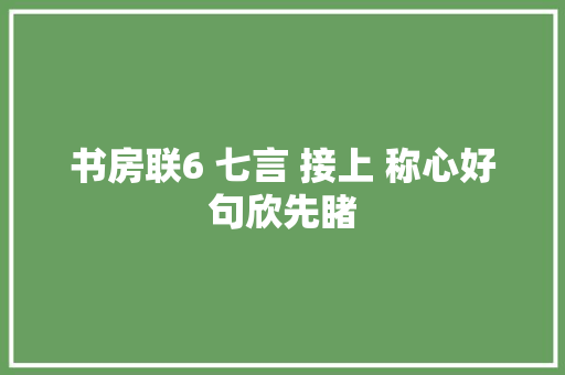 书房联6 七言 接上 称心好句欣先睹