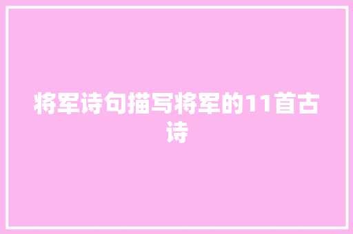 将军诗句描写将军的11首古诗