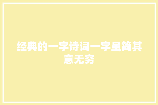 经典的一字诗词一字虽简其意无穷