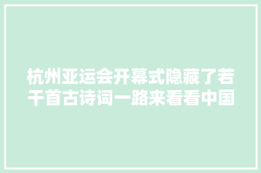 杭州亚运会开幕式隐藏了若干首古诗词一路来看看中国式美学