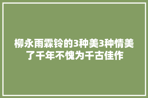 柳永雨霖铃的3种美3种情美了千年不愧为千古佳作