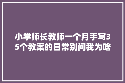 小学师长教师一个月手写35个教案的日常别问我为啥不谈恋爱了