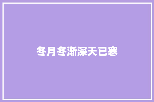 冬月冬渐深天已寒