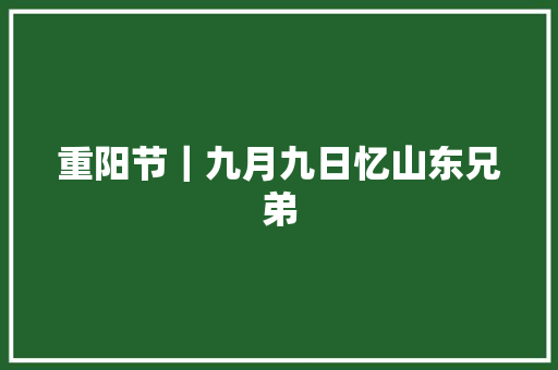 重阳节｜九月九日忆山东兄弟