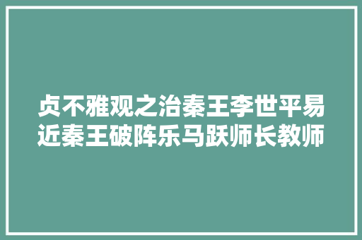 贞不雅观之治秦王李世平易近秦王破阵乐马跃师长教师