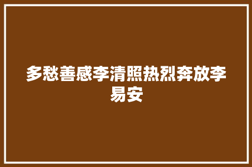 多愁善感李清照热烈奔放李易安