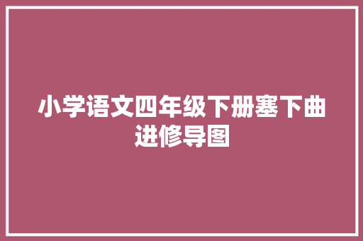 小学语文四年级下册塞下曲进修导图