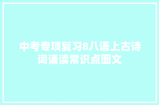 中考专项复习8八语上古诗词诵读常识点图文