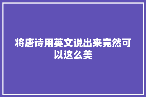 将唐诗用英文说出来竟然可以这么美