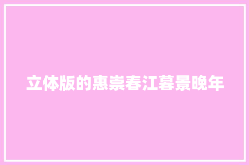 立体版的惠崇春江暮景晚年