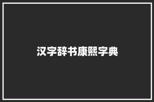 汉字辞书康熙字典