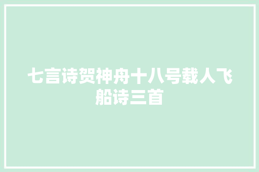 七言诗贺神舟十八号载人飞船诗三首
