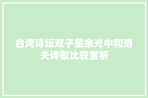 台湾诗坛双子星余光中和洛夫诗歌比较赏析