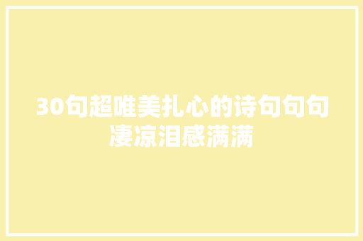 30句超唯美扎心的诗句句句凄凉泪感满满