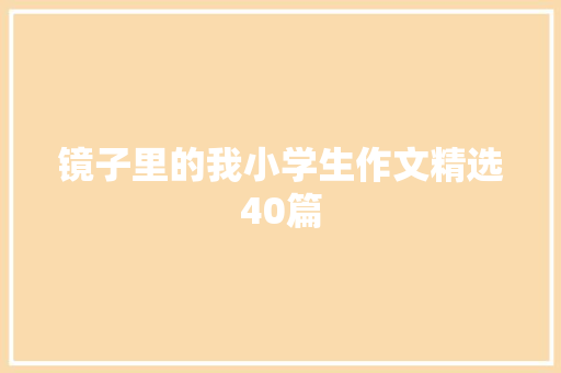 镜子里的我小学生作文精选40篇