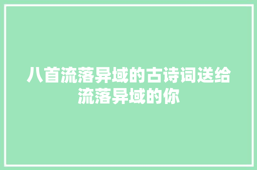 八首流落异域的古诗词送给流落异域的你