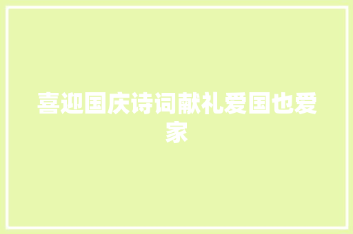喜迎国庆诗词献礼爱国也爱家