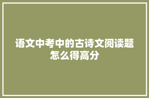 语文中考中的古诗文阅读题怎么得高分