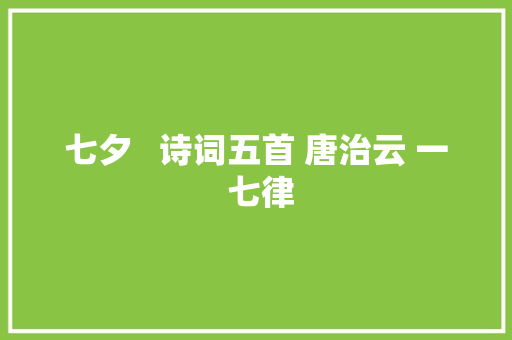 七夕   诗词五首 唐治云 一 七律