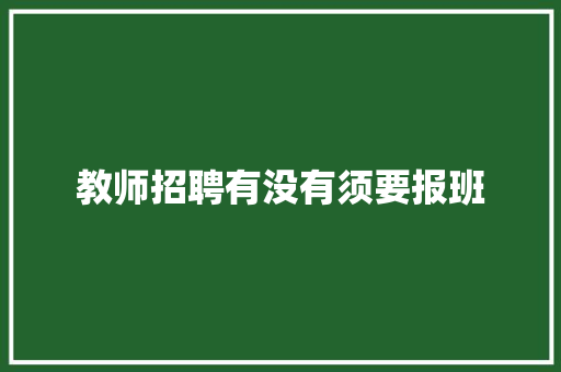 教师招聘有没有须要报班