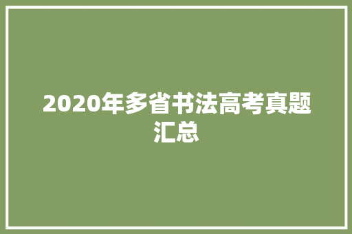 2020年多省书法高考真题汇总