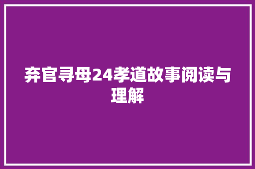 弃官寻母24孝道故事阅读与理解