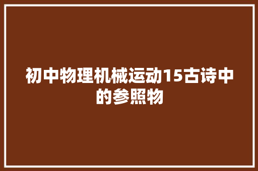 初中物理机械运动15古诗中的参照物