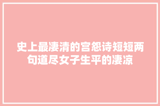 史上最凄清的宫怨诗短短两句道尽女子生平的凄凉