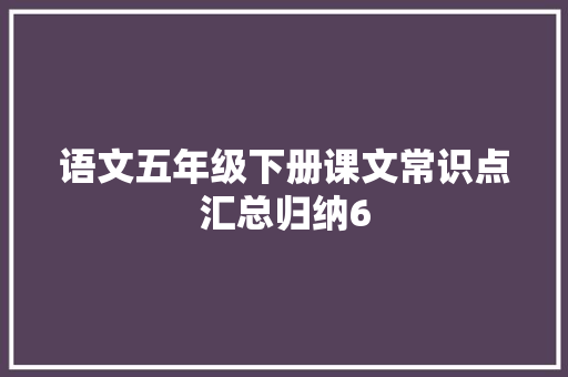语文五年级下册课文常识点汇总归纳6