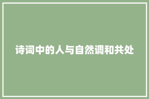 诗词中的人与自然调和共处