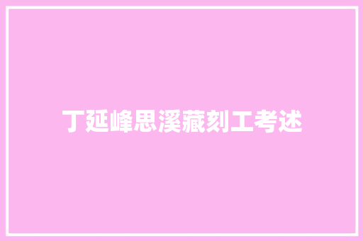 丁延峰思溪藏刻工考述