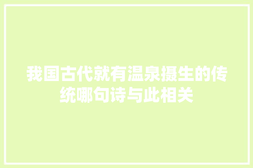 我国古代就有温泉摄生的传统哪句诗与此相关