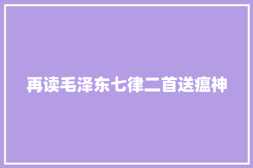 再读毛泽东七律二首送瘟神