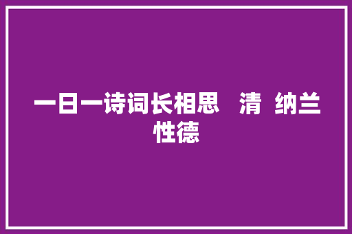 一日一诗词长相思   清  纳兰性德
