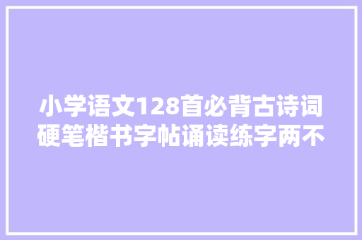 小学语文128首必背古诗词硬笔楷书字帖诵读练字两不误