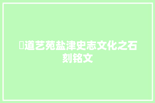 僰道艺苑盐津史志文化之石刻铭文