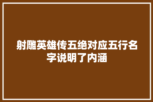 射雕英雄传五绝对应五行名字说明了内涵
