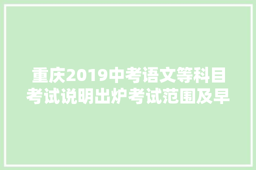 重庆2019中考语文等科目考试说明出炉考试范围及早理解