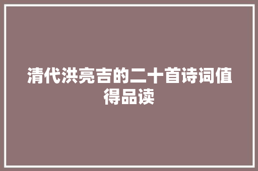 清代洪亮吉的二十首诗词值得品读