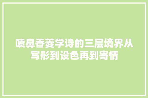 喷鼻香菱学诗的三层境界从写形到设色再到寄情