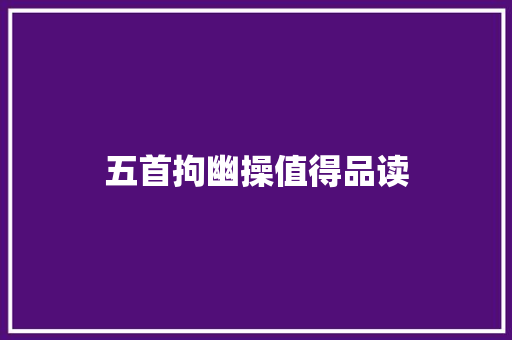 五首拘幽操值得品读