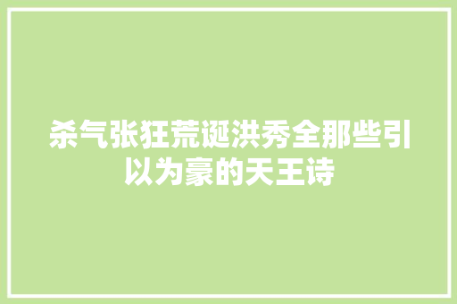 杀气张狂荒诞洪秀全那些引以为豪的天王诗