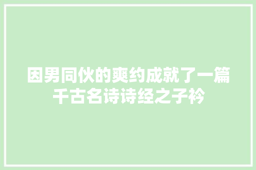 因男同伙的爽约成就了一篇千古名诗诗经之子衿