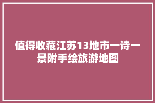 值得收藏江苏13地市一诗一景附手绘旅游地图