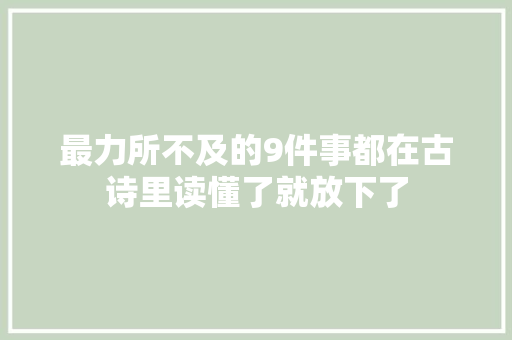 最力所不及的9件事都在古诗里读懂了就放下了