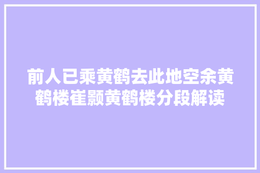 前人已乘黄鹤去此地空余黄鹤楼崔颢黄鹤楼分段解读